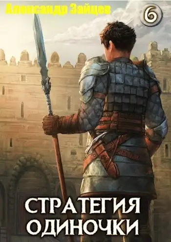 Обложка книги Стратегия одиночки 06