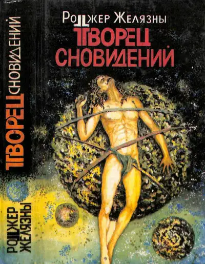 Обложка книги Творец сновидений