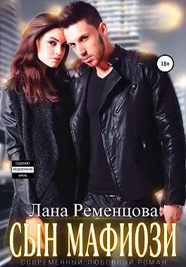 Обложка книги Сын мафиози