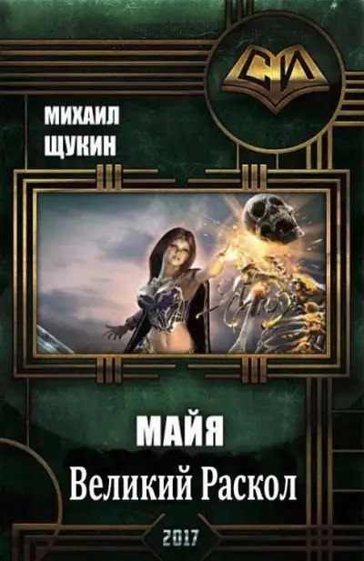 Обложка книги Великий Раскол