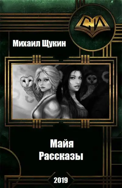 Обложка книги Рассказы о мире Майи