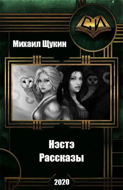 Обложка книги Рассказы о мире Нэстэ