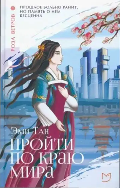 Обложка книги Пройти по Краю Мира