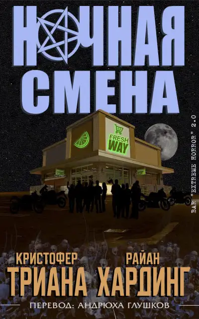 Обложка книги Ночная смена