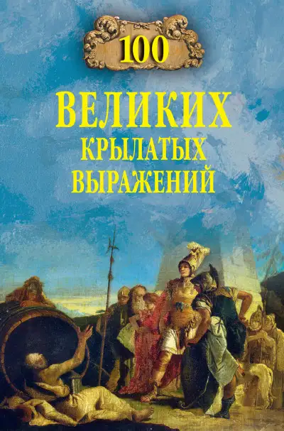 Обложка книги 100 великих крылатых выражений