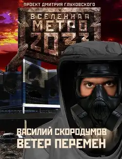 Обложка книги Ветер перемен