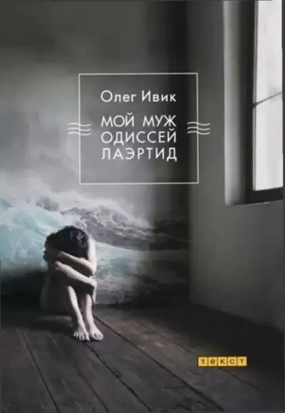 Обложка книги Мой муж Одиссей Лаэртид