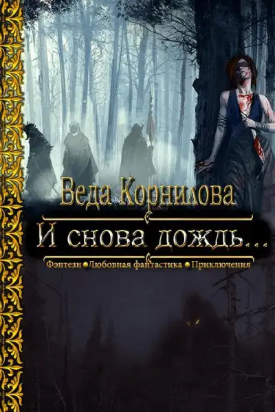 Обложка книги И снова дождь...