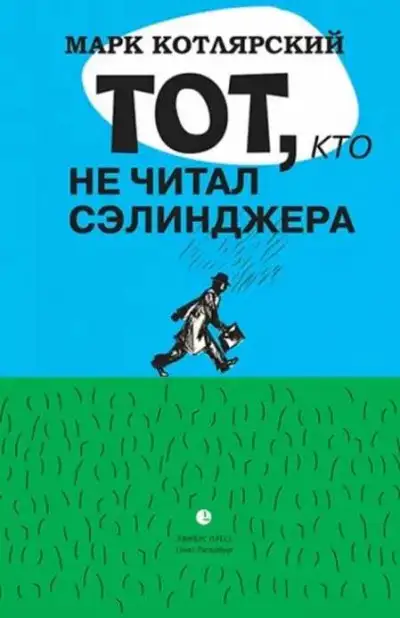 Обложка книги Тот, кто не читал Сэлинджера: Новеллы