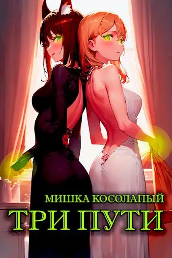 Обложка книги Три пути