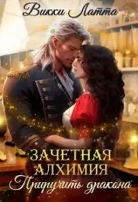 Обложка книги Приручить дракона