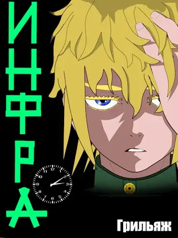 Обложка книги ИНФРА (Том 1)
