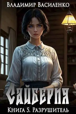 Обложка книги Разрушитель