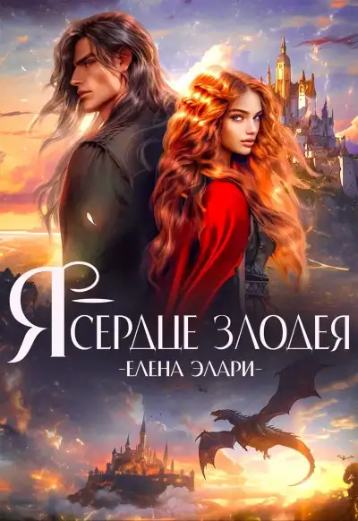 Обложка книги Я — сердце злодея