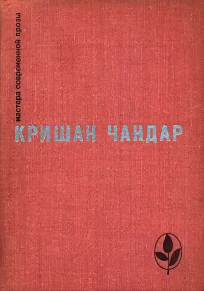 Обложка книги Когда пробудились поля. Чинары моих воспоминаний. Рассказы
