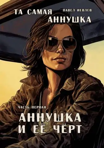 Обложка книги "Та самая Аннушка". Часть первая: "Аннушка и ее Черт"
