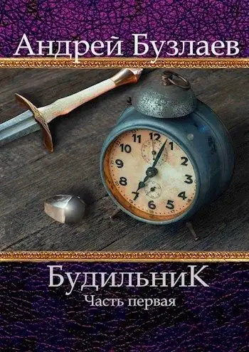 Обложка книги Будильник. Часть первая
