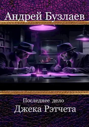 Обложка книги Последнее дело Джека Рэтчета