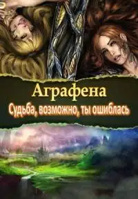 Обложка книги Судьба, возможно, ты ошиблась [СИ]