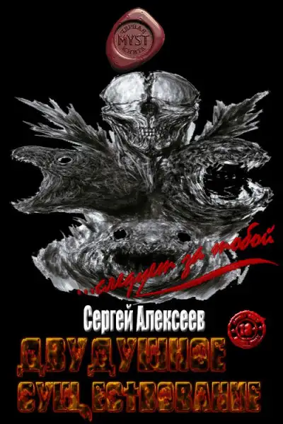 Обложка книги Двудушное существование