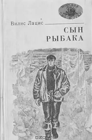 Обложка книги Сын рыбака