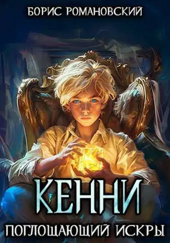 Обложка книги Поглощающий Искры