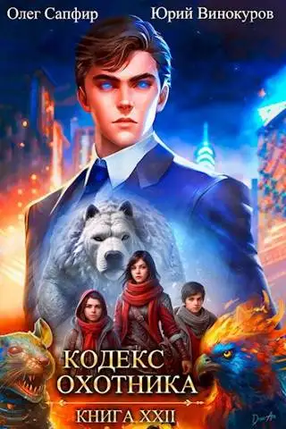 Обложка книги Кодекс Охотника. Книга XXII