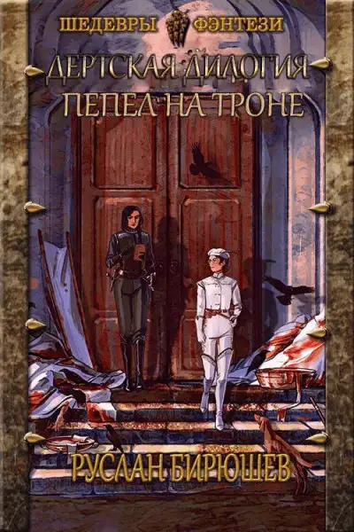 Обложка книги Пепел на троне