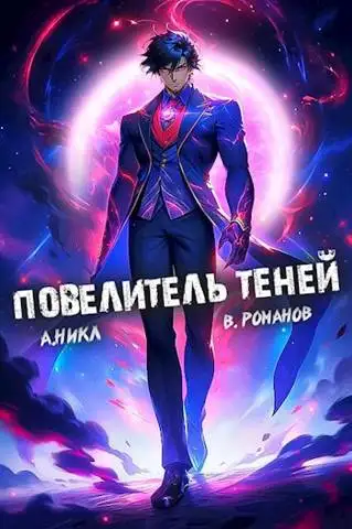 Обложка книги Повелитель теней. Том 7