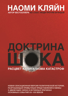 Обложка книги Доктрина шока