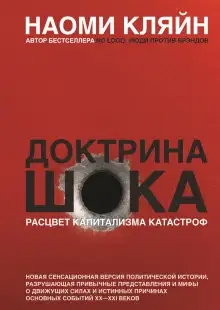 Обложка книги Доктрина шока