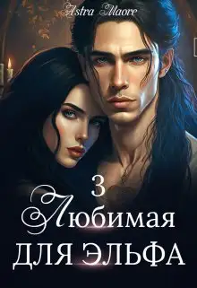 Обложка книги Любимая для эльфа 3