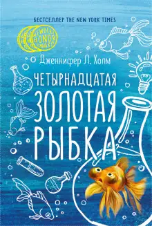 Обложка книги Четырнадцатая золотая рыбка