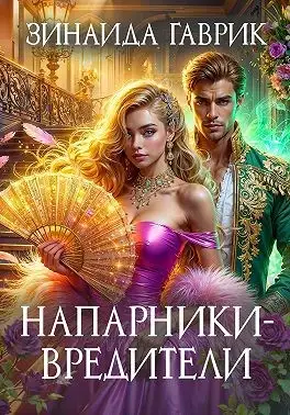 Обложка книги Напарники-вредители