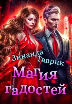 Обложка книги Магия гадостей