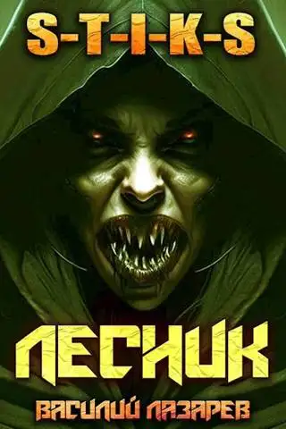 Обложка книги И пришел Лесник! 4 (S-T-I-K-S)