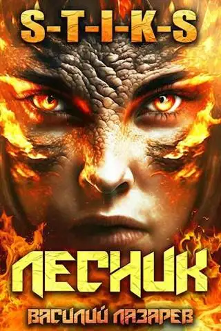 Обложка книги И пришел Лесник! 5 (S-T-I-K-S)