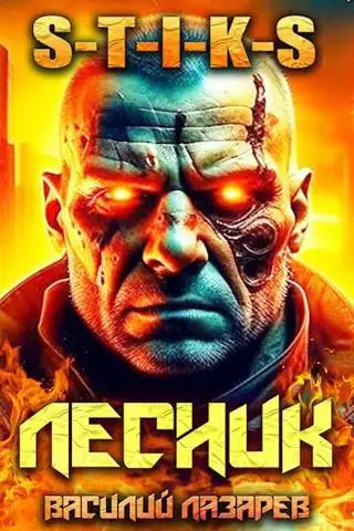 Обложка книги И пришел Лесник! 6 (S-T-I-K-S)