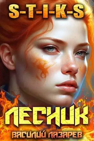 Обложка книги И пришел Лесник! 7 (S-T-I-K-S)