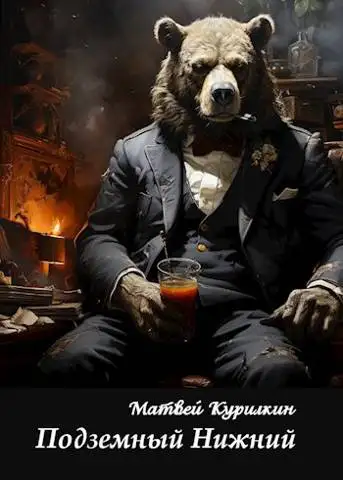 Обложка книги Подземный Нижний