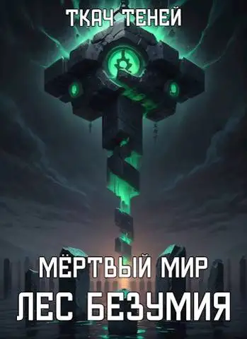 Обложка книги Мертвый Мир. Лес Безумия