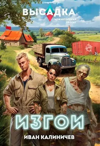 Обложка книги Высадка. Изгои