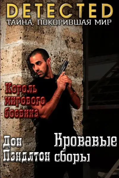 Обложка книги Кровавые сборы