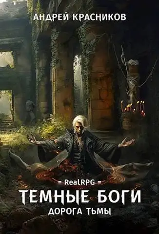 Обложка книги Дорога тьмы
