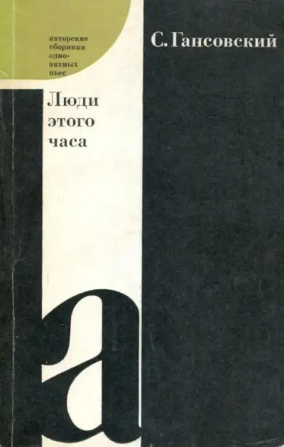 Обложка книги Люди этого часа