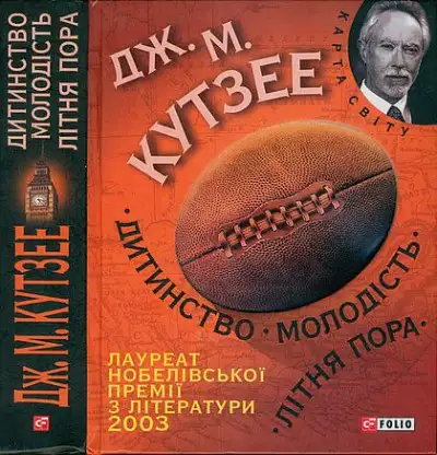 Обложка книги Дитинство. Молодість. Літня пора