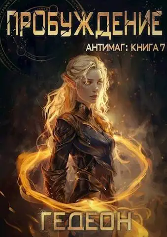 Обложка книги Пробуждение
