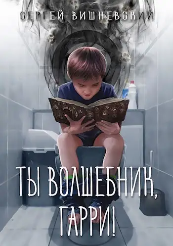 Обложка книги Ты волшебник, Гарри!