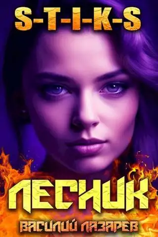 Обложка книги И пришел Лесник! 8 (S-T-I-K-S)