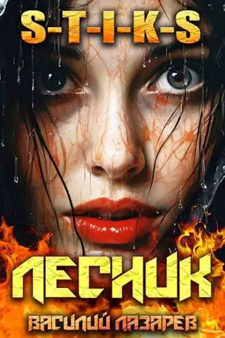 Обложка книги И пришел Лесник! 9 (S-T-I-K-S)